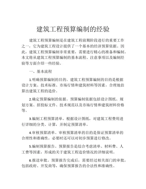 建筑工程预算编制的经验