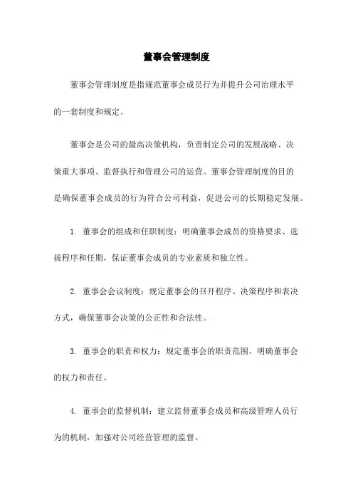 董事会管理制度