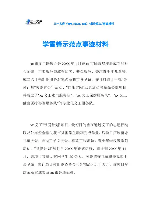 事迹材料学雷锋示范点事迹材料