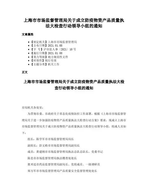 上海市市场监督管理局关于成立防疫物资产品质量执法大检查行动领导小组的通知