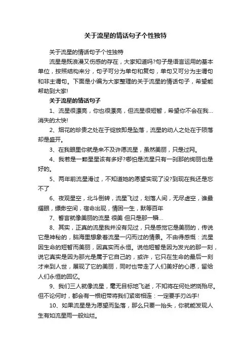 关于流星的情话句子个性独特