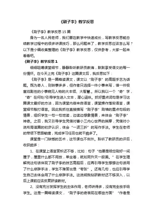 《刷子李》教学反思15篇