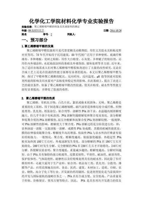 聚乙烯醇缩甲醛的制备及其润湿性的测定
