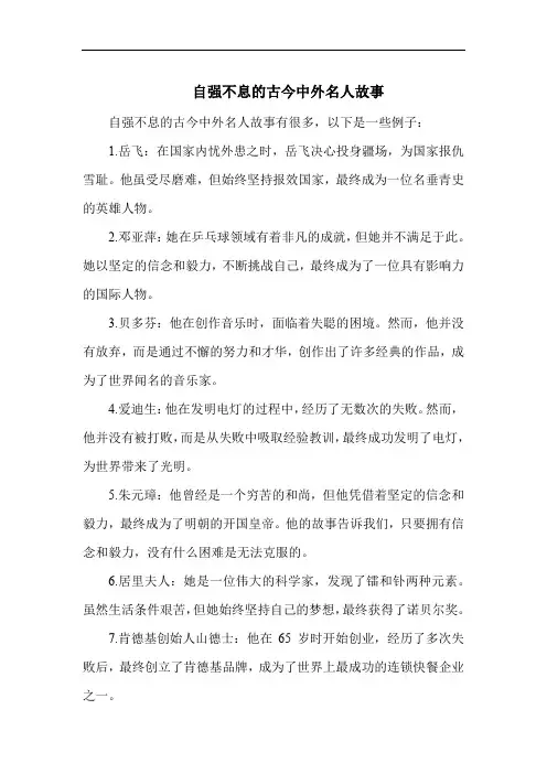 自强不息的古今中外名人故事
