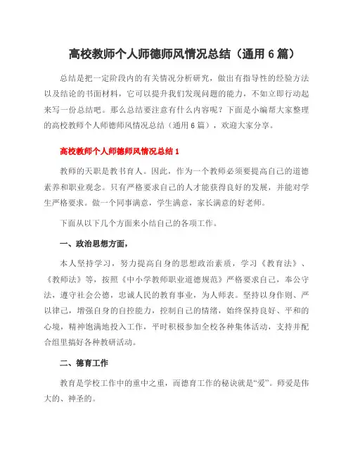 高校教师个人师德师风情况总结(通用6篇)