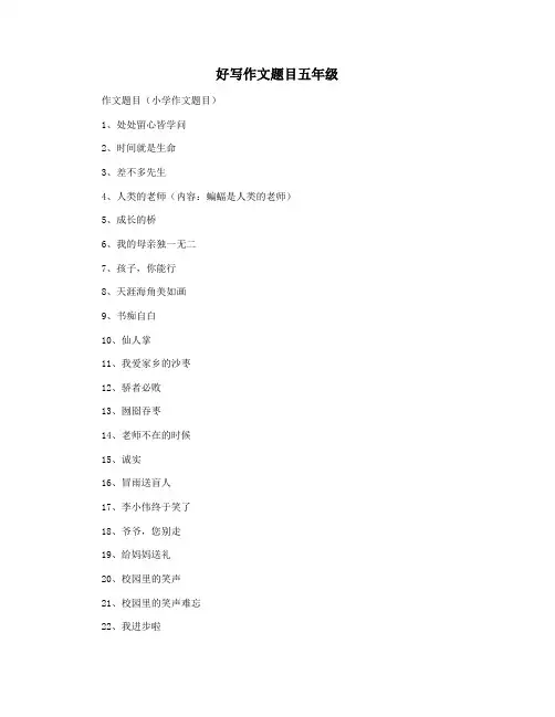 好写作文题目五年级
