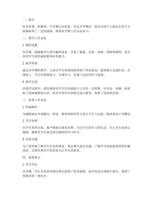 个人画室期末工作总结