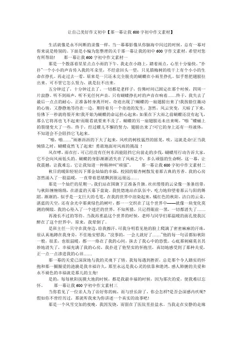让自己美好作文初中【那一幕让我600字初中作文素材】