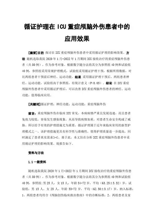 循证护理在ICU重症颅脑外伤患者中的应用效果