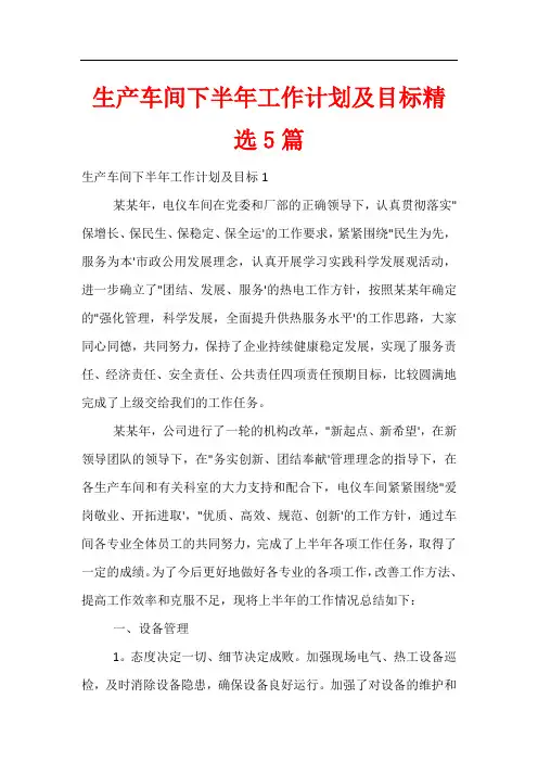 生产车间下半年工作计划及目标精选5篇