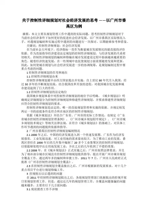 关于控制性详细规划对社会经济发展的思考 ——以广州市番禺区为例
