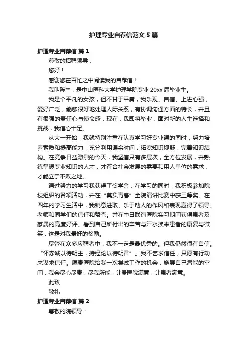 护理专业自荐信范文5篇