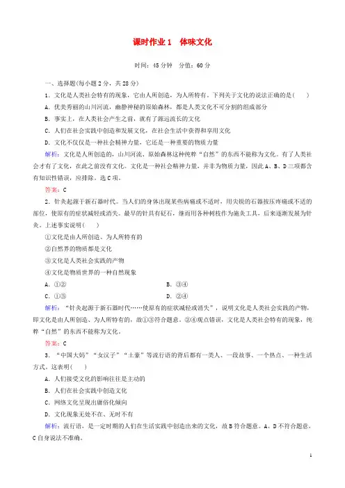 高中政治第一单元第一课第一课时体味文化课时作业新人教版必修3
