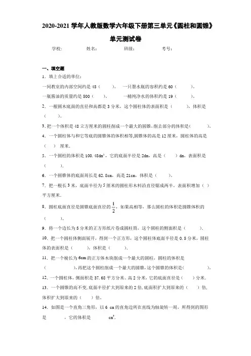2020-2021学年人教版数学六年级下册第三单元《圆柱和圆锥》单元测试卷