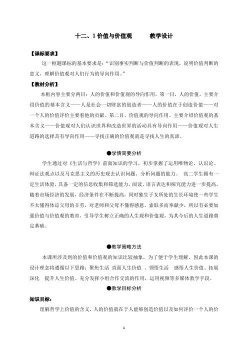 新人教版高中思想政治必修4《价值与价值观》教学设计