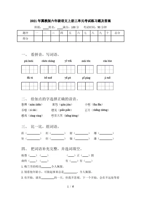 2021年冀教版六年级语文上册三单元考试练习题及答案