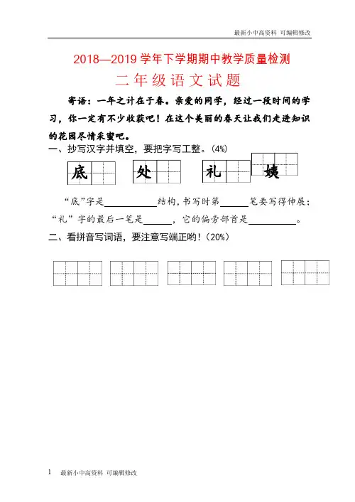 「最新」2018-2019学年度第二学期二年级语文期中试题期中试卷-可编辑修改