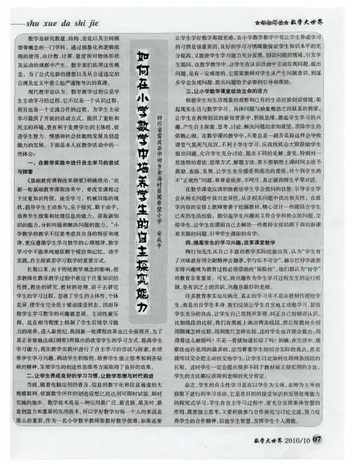 如何在小学数学中培养学生的自主探究能力