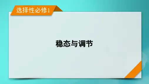 高考生物一轮总复习选择性必修1稳态与调节第8单元稳态与调节微专题生命活动调节方式的判断与分析课件