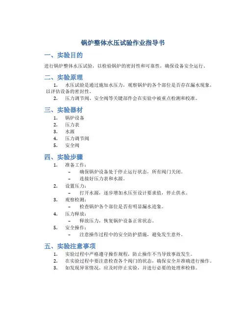 锅炉整体水压试验作业指导书