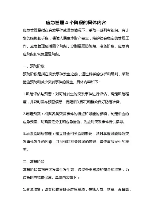 应急管理4个阶段的具体内容