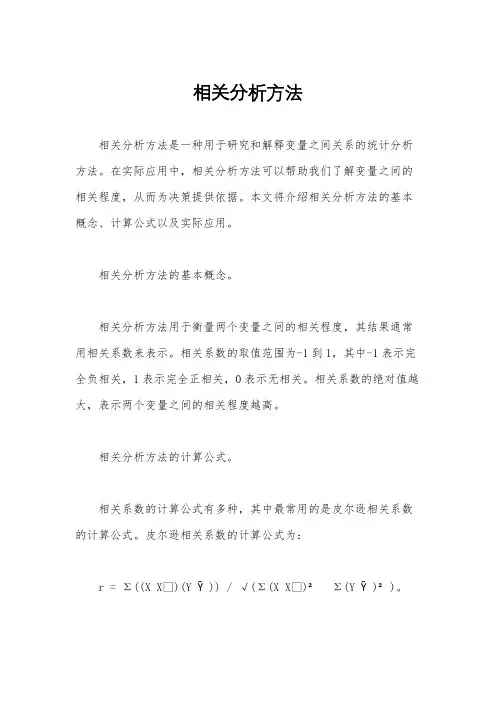 相关分析方法
