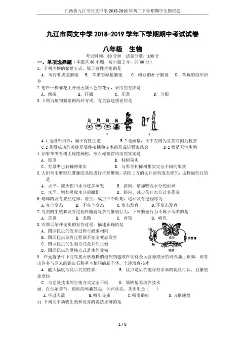 江西省九江市同文中学2018-2019年初二下学期期中生物试卷