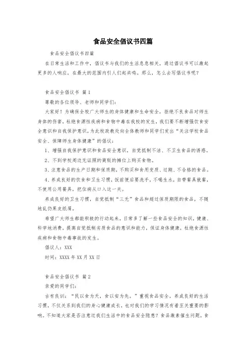 食品安全倡议书四篇
