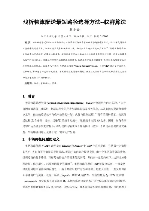 浅析物流配送最短路径选择方法--蚁群算法
