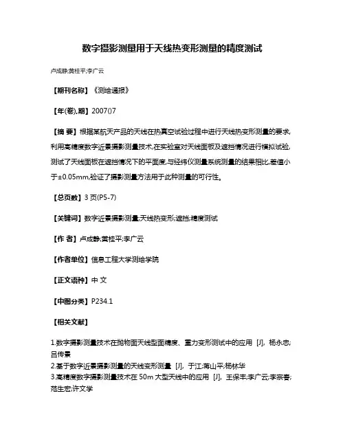 数字摄影测量用于天线热变形测量的精度测试