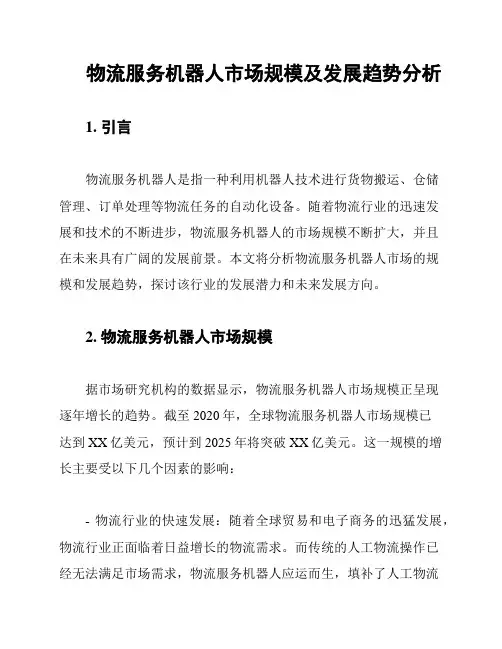 物流服务机器人市场规模及发展趋势分析