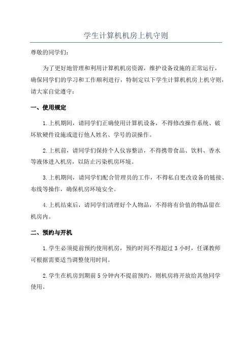 学生计算机机房上机守则