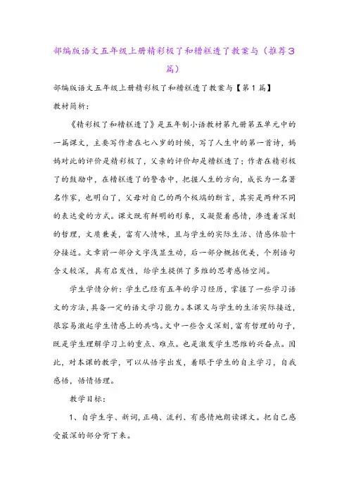 部编版语文五年级上册精彩极了和糟糕透了教案与(推荐3篇)