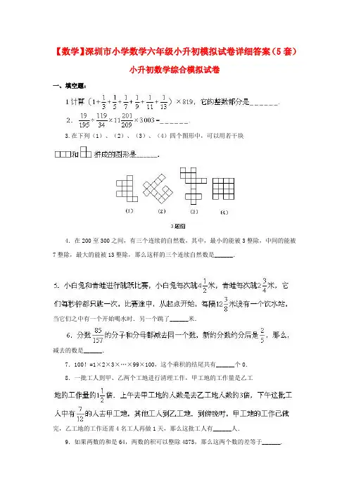 【数学】深圳市小学数学六年级小升初模拟试卷详细答案(5套)