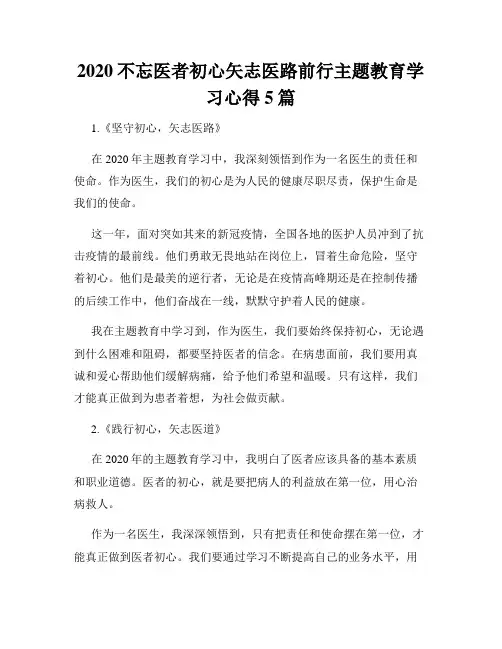 2020不忘医者初心矢志医路前行主题教育学习心得5篇