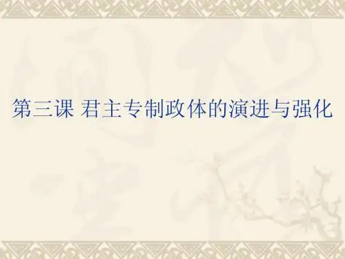 1.3君主专制政体的演进与强化