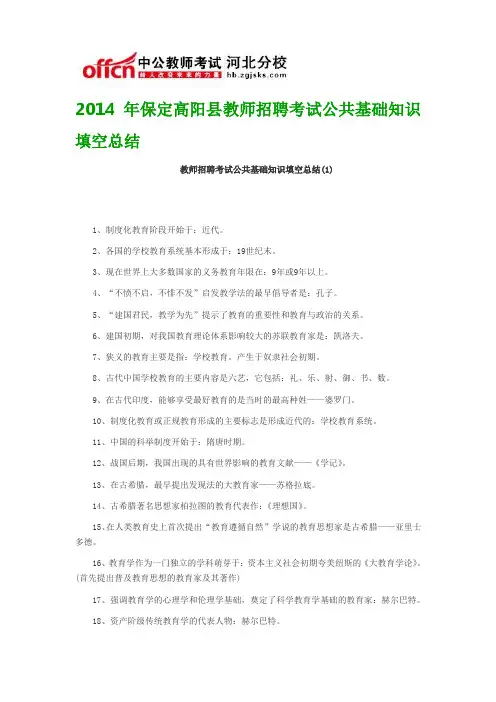 2014年保定高阳县教师招聘考试公共基础知识填空总结