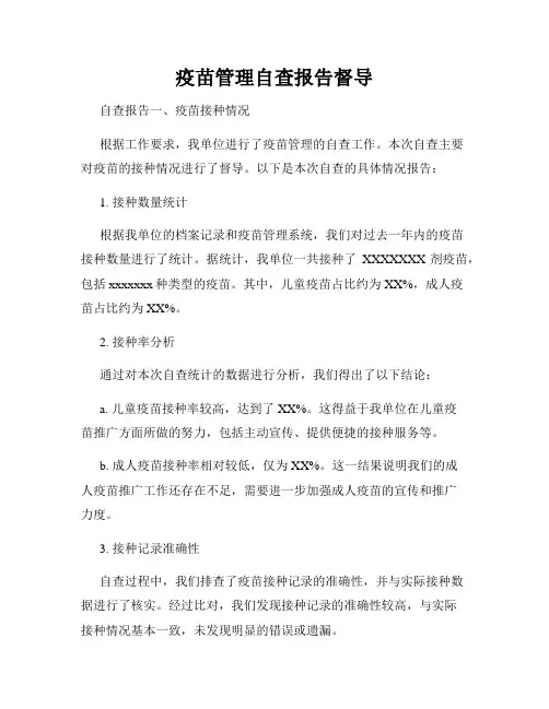 疫苗管理自查报告督导