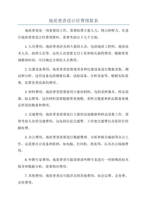 地质普查设计经费预算表