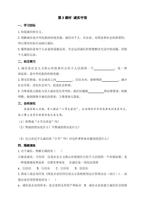 部编人教版八年级道德与法治上册导学案含答案-4.3 诚实守信