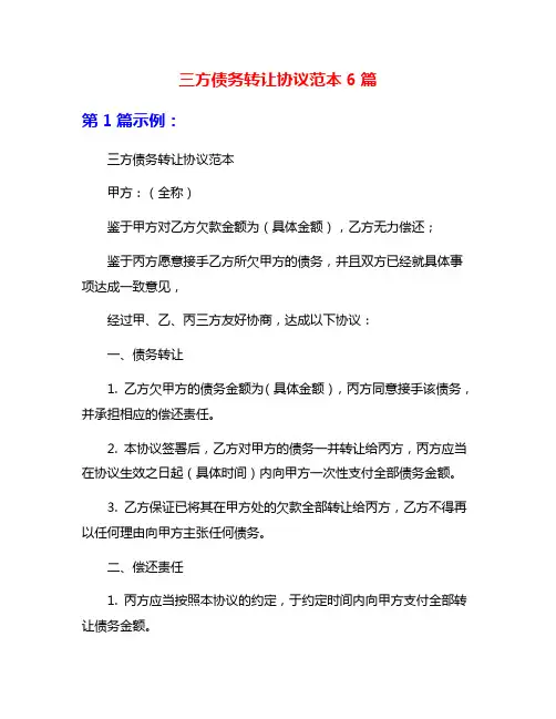 三方债务转让协议范本6篇