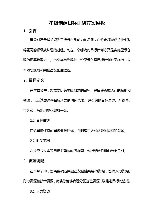 星级创建目标计划方案模板