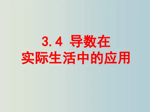 高二数学 导数在实际生活中的应用1 (2)