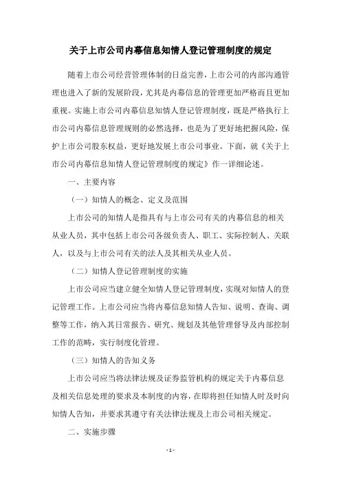 关于上市公司内幕信息知情人登记管理制度的规定