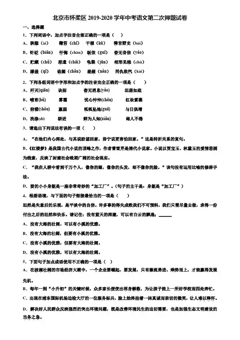 北京市怀柔区2019-2020学年中考语文第二次押题试卷含解析