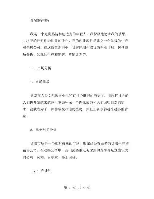 盆栽创业策划书范文
