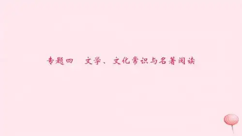 八年级语文上册期末专题复习四文学、文化常识与名著阅读习题课件语文版