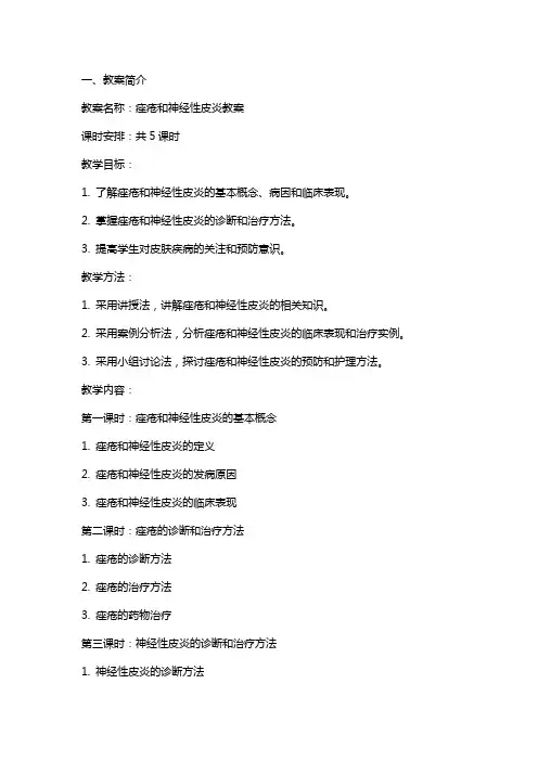 痤疮和神经性皮炎教案