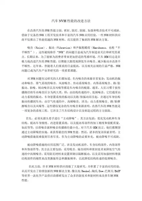汽车NVH性能的改进方法