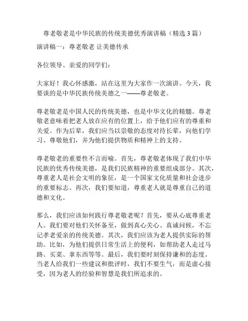 尊老敬老是中华民族的传统美德优秀演讲稿(精选3篇)
